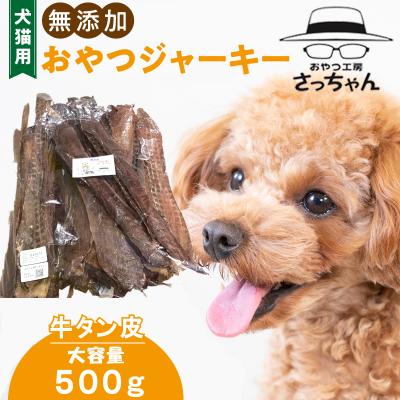 ふるさと納税 小牧市 【大容量】犬猫用 ペットフード 無添加おやつジャーキー 牛たん皮 500g(肉)[143O18]