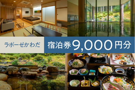 ラポーゼかわだ ご宿泊優待券（9,000円分）かわだ温泉 温泉宿 