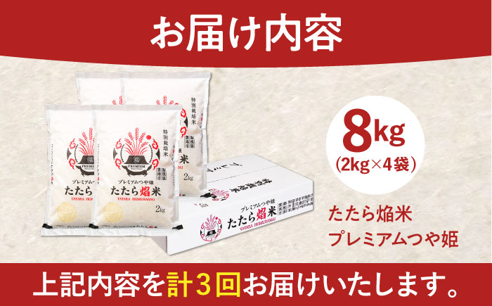 【全3回定期便】たたら焔米 雲南市プレミアムつや姫 8kg(2kg×4袋)  島根県雲南市/島根県農業協同組合　雲南地区本部 頓原加工所 [AIBR007]