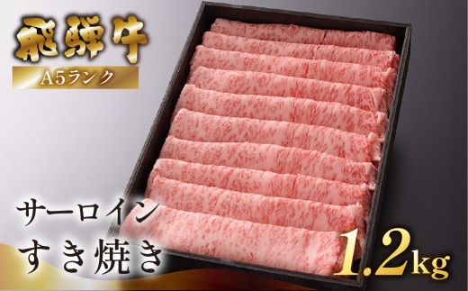 【最高級】飛騨牛A5ランク サーロインすき焼き 1200g 贈答 ギフト 牛肉 すきやき サーロイン すき焼き用 牛 飛騨牛