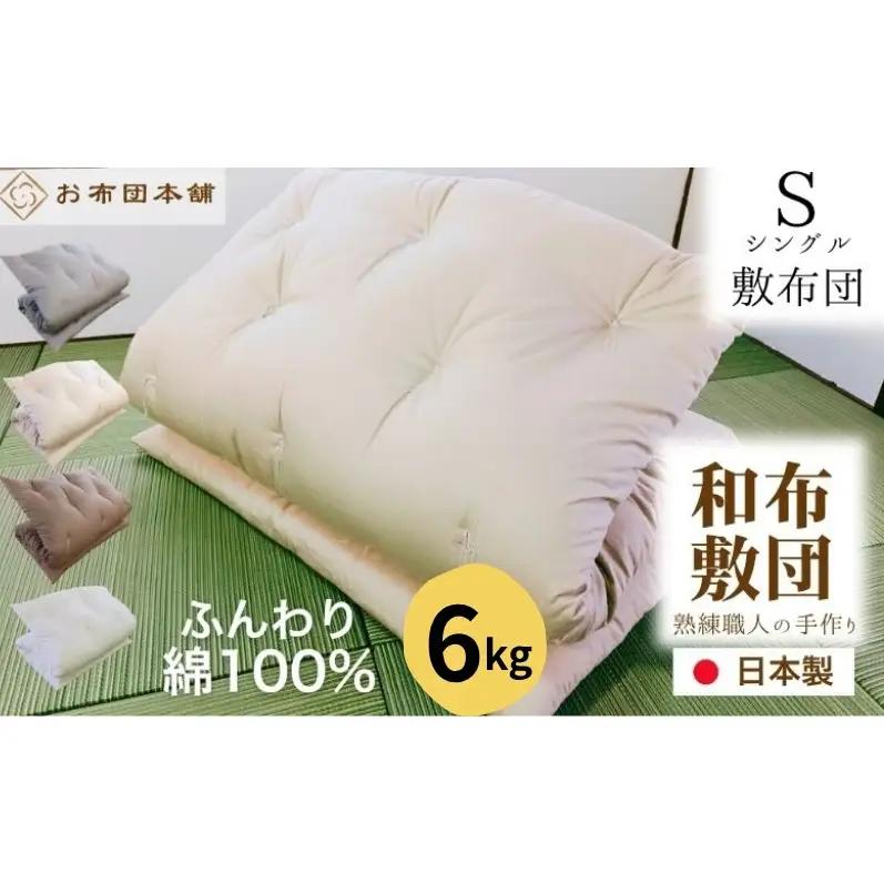 敷布団 シングル 綿100% ボリューム 6.0kg 側生地：無地 職人手作り 和布団 ※配送不可:離島 ベージュ