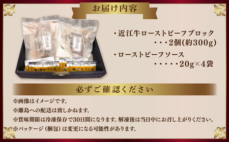 A4等級以上保証！！ 近江牛 ローストビーフ ブロック 2個入（合計約300g） ソース付き （20g×4 計80g）【近江牛専門店かねきち】 お肉 肉 にく 牛肉 ビーフ 和牛 赤身 ギフト 贈答 
