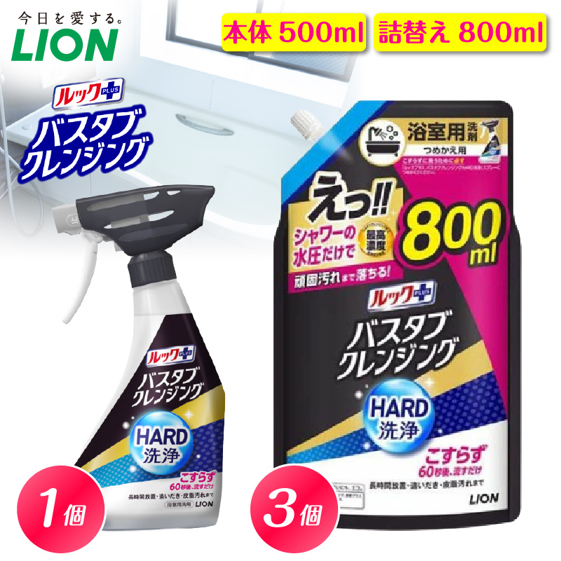 ルックプラス バスタブクレンジング HARD洗浄 シトラスの香り 本体500ml×1個 詰替え用大サイズ800ml×3個 ライオン LION 浴室用洗剤 お風呂洗剤 バスタブ洗剤 住居用洗剤 本体 つ