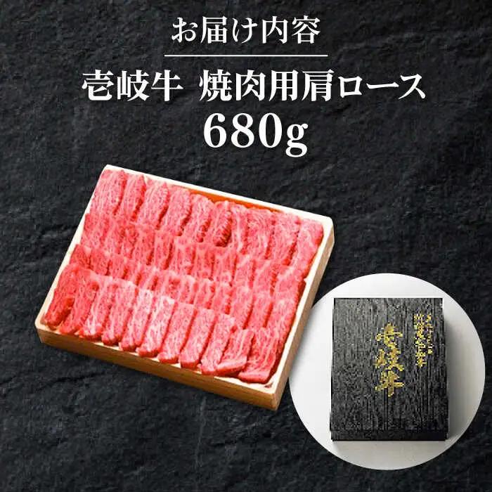 特選 壱岐牛 肩ロース 680g（焼肉）《壱岐市》【太陽商事】[JDL017] 肉 牛肉 和牛 BBQ 黒毛和牛 焼肉 41000 41000円