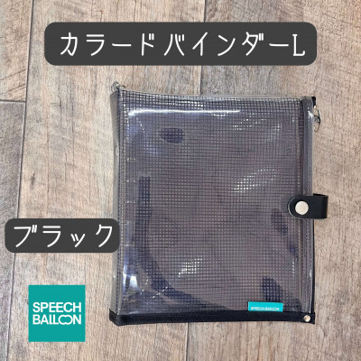 
            表紙がポーチになったカラードバインダーLの手帳　推し活に最高＜SPEECHBALLOON＞ブラック【1615752】
          
