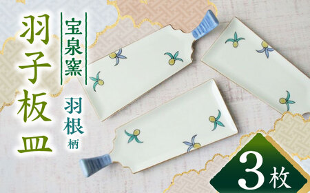 有田焼 羽根羽子板皿 3枚セット /宮崎陶器 [UBE021]