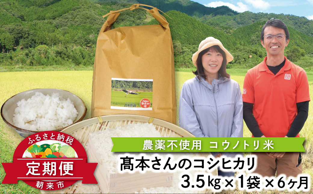 
            【定期便】高本さんちのコウノトリ育む農法(農薬不使用)のお米 3.5kg×1袋×6か月 令和7年産 新米 定期便 農薬不使用 コシヒカリ お米 安心 安全 良質 特別栽培米 美味しい 21㎏ お試し コウノトリ 高本農場
          