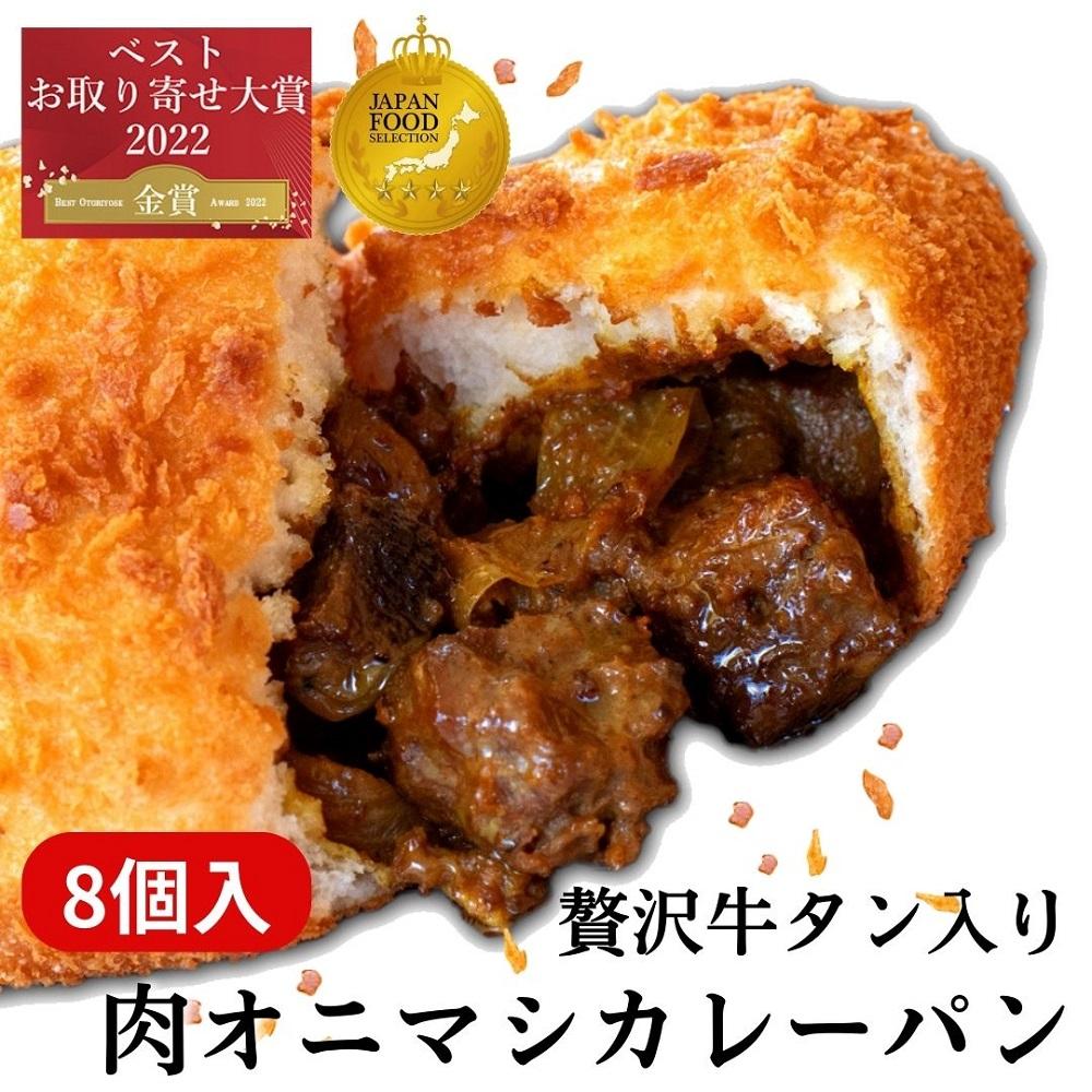 【ふるさと納税】贅沢牛タン入り 肉オニマシカレーパン　8個入