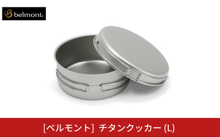 [ベルモント] チタンクッカー (L) アウトドア用品 キャンプ用品 登山 防災 アウトドアギア 燕三条製 【018S081】