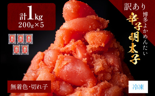 【訳あり・無着色】辛子明太子（切れ子） 博多よかめんたい 1kg (200g×5) 博多 よかめんたい 明太子 訳あり 家庭用 切子 小切れ めんたいこ ご飯のお供 おかず 惣菜 魚介 海鮮 九州 福岡 博多 お取り寄せ グルメ 冷凍 送料無料