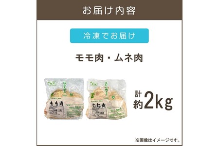 はかた地どりモモ肉・ムネ肉セット2kg(はかた 地どり モモ肉 ムネ肉 お肉 鶏 福岡県産 お取り寄せ 冷凍)【B-183】