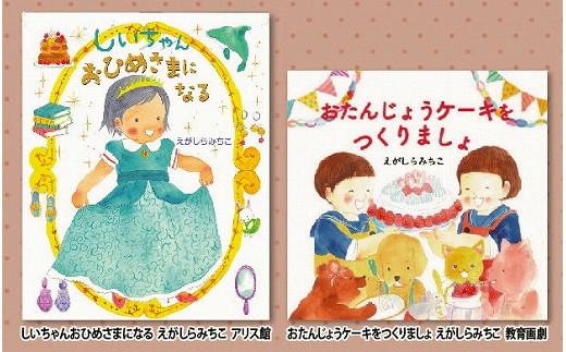 
            絵本セット えがしらみちこ先生直筆サイン入り2冊 ギフト サイン本 本 絵本 プレゼント 贈答『しいちゃんおひめさまになる』・『おたんじょうケーキをつくりましょ』 静岡県 三島市 E4
          