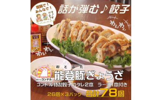 
能登豚と新鮮キャベツのやみつき餃子　78個　専用タレ2本　ラー油1本付き 餃子のコンドル【1362229】
