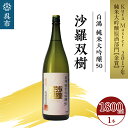 【ふるさと納税】白鴻（はくこう） 純米大吟醸 50 沙羅双樹 1800ml×1本 山田錦 日本酒 酒 さけ サケ お酒 おさけ 冷酒 常温 本醸造 地酒 盛川酒造 お取り寄せ ご当地 特産 土産 晩酌 家飲み おうち時間 常温配送 送料無料 広島県 呉市 お中元