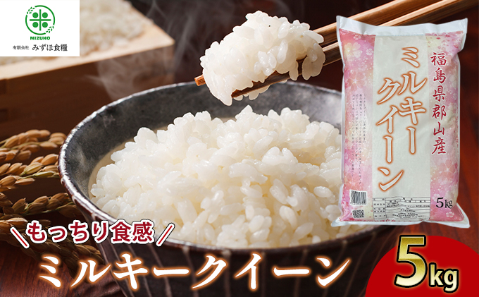 【令和7年産】福島県郡山産ミルキークイーン 5kg お米 精米 白米 ブランド米 銘柄米 ご飯 おにぎり お弁当 和食 主食 国産 炭水化物 低アミロース米 もっちり やわらかめ 粘り 直送 産地直送