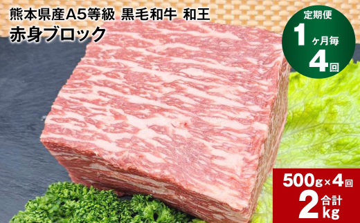 
【1ヶ月毎4回定期便】熊本県産A5等級 黒毛和牛 和王 赤身ブロック 500g 計2kg
