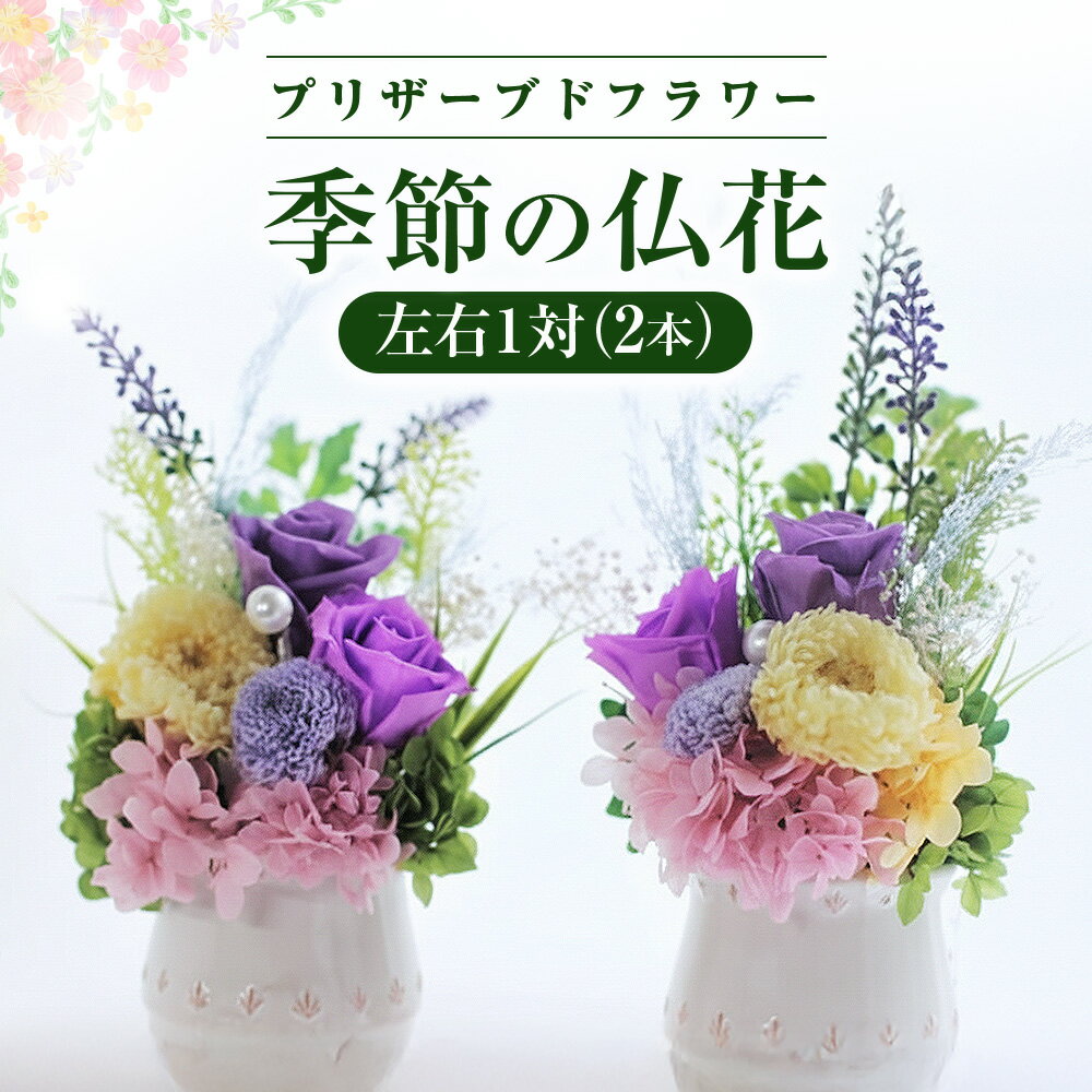 【ふるさと納税】空気をきれいする 水のいらない 季節の仏花（左右2本）一対 アート フラワー 光触媒 花 お盆 お供え