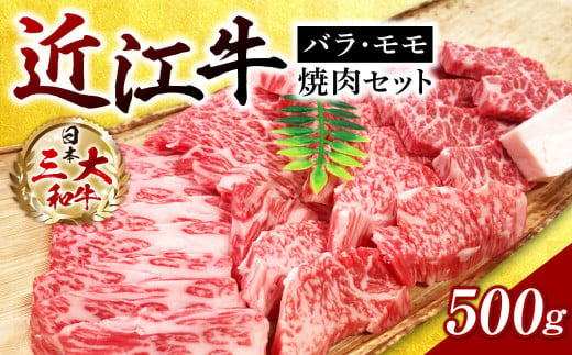 A-H08 近江牛 バラ・モモ焼肉　500ｇ 近江牛 ブランド牛 近江牛 牛肉 近江牛 サーロイン 近江牛 贈り物 ギフト 近江牛 やきしゃぶ 近江牛 国産 近江牛 滋賀県 近江牛 近江牛 霜降り 神戸牛 松阪牛 に並ぶ 日本三大和牛 ふるさと納税 西川精肉店