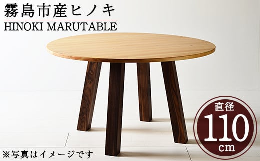 
P6-002 国産！HINOKI MARUTABLE(1台・直径110cm)霧島ヒノキと大川家具のコラボ商品【井上企画】テーブル 丸テーブル 木製 天然木 机 無垢材 無垢 檜 大川家具 テーブル
