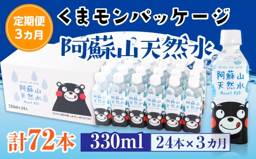 
										
										【定期便３カ月】くまモンパッケージ 阿蘇山天然水 330ml×24本×３カ月 計72本 AZ007
									