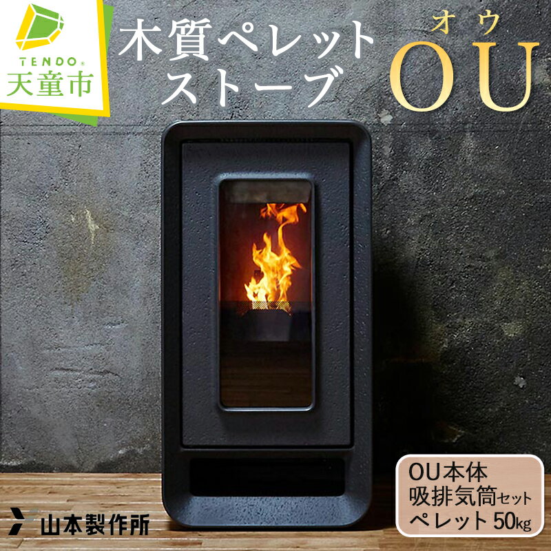 【ふるさと納税】 木質 ペレット ストーブ 「 OU 」 ( オウ ) 天童木工 山本製作所 PS-501FC 暖房 14畳 OU 本体 ＋ 給排気筒 セット ＋ ペレット 50kg（ 工事費 は 別途 ） インテリア おしゃれ【 山形県 天童市 】