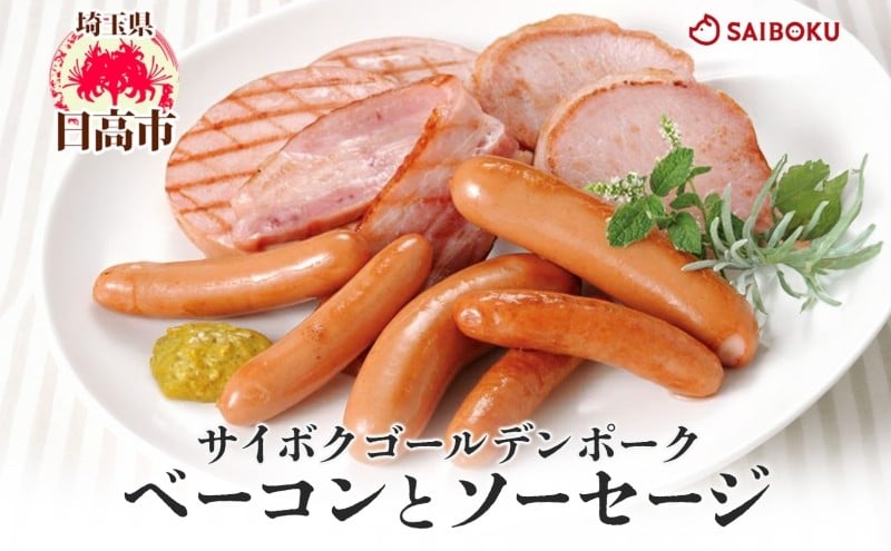 
            [№5712-0730]ベーコンとソーセージのギフト セット 贈り物 こだわり 豚肉 ゴールデンポーク 加工品 簡単調理 おつまみ おかず お弁当 朝食 定番 サイボク 埼玉県 日高市
          
