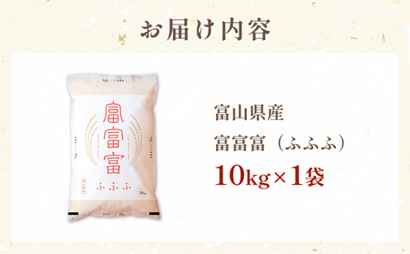 令和7年 富山県産富富富10kg ＜2025年10月上旬以降順次発送＞ 富山県 氷見市 富富富 ブランド米