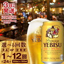 【ふるさと納税】【期間限定】ヱビスビール 350ml 500ml 24本 定期便 サッポロビール エビス サッポロ ビール 生ビール ヱビス えびす 北海道 ふるさと納税 恵庭市 恵庭