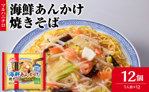 マルハニチロ 冷凍食品 海鮮あんかけ焼そば 1人前×12個入 【045-003】