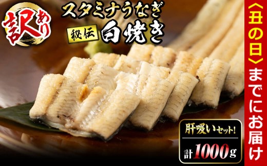 【丑の日までに配送】【訳あり】鹿児島県産！秘伝の特上スタミナうなぎ白焼き＜計1000g以上／6尾以上＞肝吸いセット！ e0-057-us
