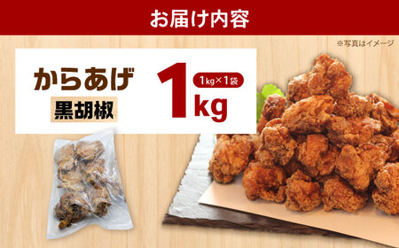 からあげ 黒胡椒からあげ 1kg[BDBC003-1]