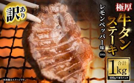 【訳あり】 極厚牛タンステーキ 1kg （500g×2パック）レモンペッパー×レモンペッパー  ／ 牛タン 牛たん タン たん 牛肉 お肉 肉 ステーキ 極厚 訳アリ 理由あり わけあり 大阪府 阪南市 冷凍