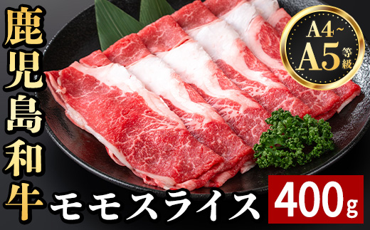 i1188 《毎月数量限定》A4～A5 鹿児島和牛モモスライス(400g) 黒毛和牛 和牛 モモ スライス A4 A5 等級 すき焼き しゃぶしゃぶ 赤身 国産 鹿児島県産 牛肉 肉 お肉 冷凍 【居食肉】