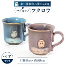 【ふるさと納税】 マグカップ「フクロウ」ペア 陶磁器 工芸品 マグカップ ティーカップ コーヒーカップ コップ フクロウ 楽天 寄付 返礼品 お歳暮 ギフト プレゼント お祝い 贈り物 ふるさと納税 滋賀県 東近江 近江 A-A04 株式会社 布引焼窯元