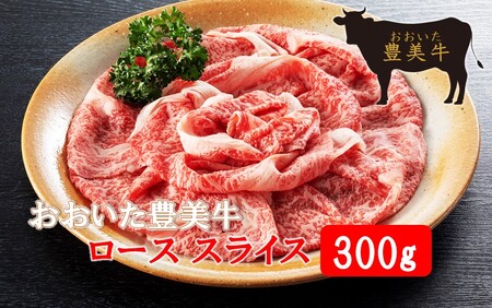 2261R_おおいた豊美牛ローススライス 300g