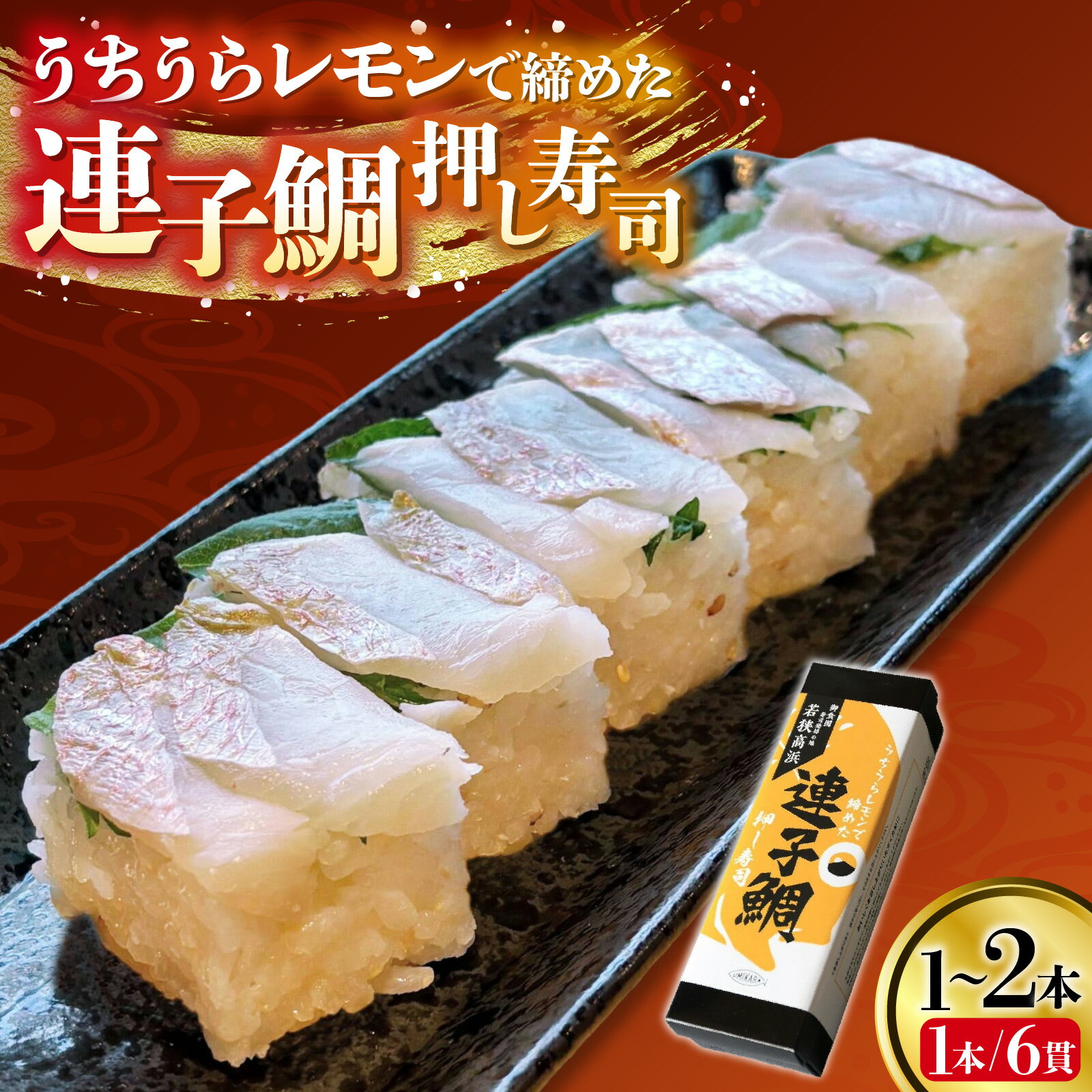 【ふるさと納税】【選べる本数】高浜町のブランドレモン「うちうらレモンで締めた 連子鯛押し寿司」 | 取り分けしやすい お手軽 カット済 小分け ギフト 化粧箱入 お土産 手土産 お礼 個包装 お中元 お歳暮 高浜町 贈り物 魚介類 レモン 連子鯛 押し寿司 送料無料[A-022054]