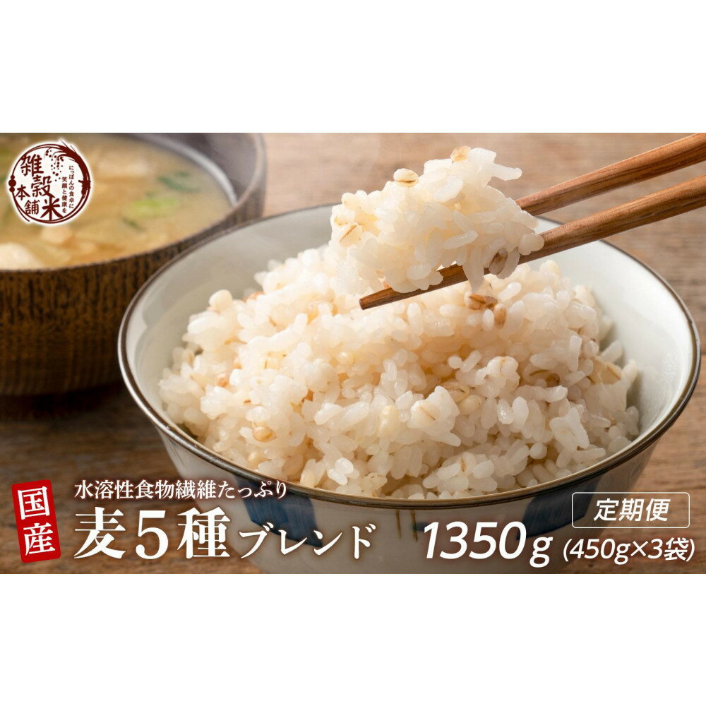 【ふるさと納税】【3ヶ月定期便】国産麦5種ブレンド(450g×1袋)【合計1350g 全3袋】◇ | 雑穀米 雑穀 お米 ダイエット 栄養 健康 美容 おすすめ 人気 送料無料