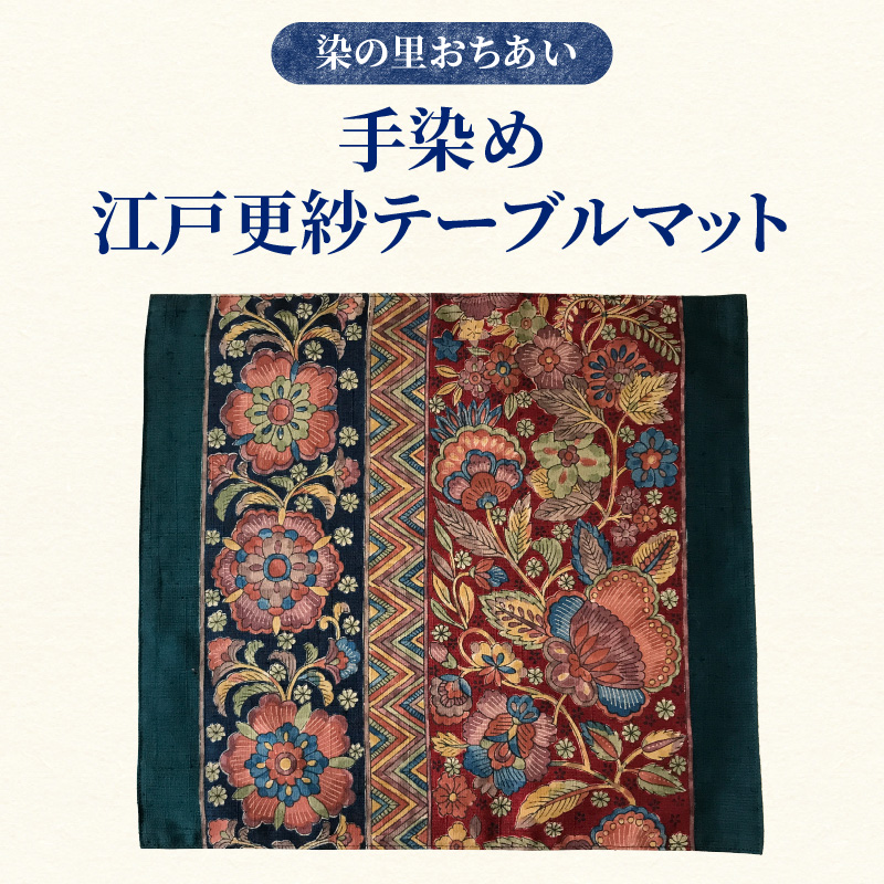 染の里おちあい　手染め江戸更紗テーブルマット