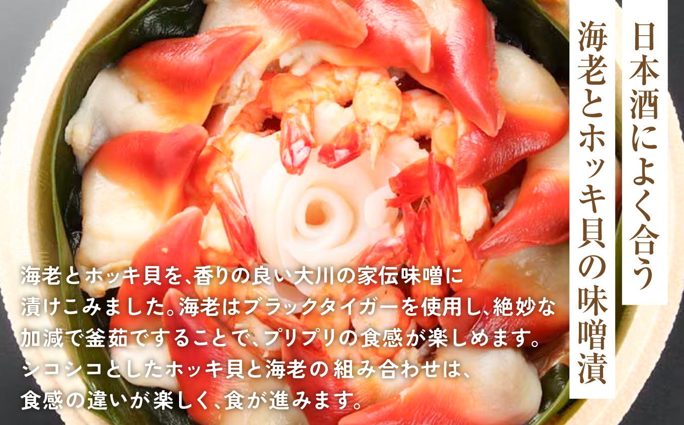 海老北寄の味噌漬 | 海老 北寄貝 味噌漬け 海産 魚介 お取り寄せ ご飯のお供 ギフト 贈答 送料無料 大川魚店 福島 海鮮 おつまみ おかず 特産品 旨味 味噌 風味豊か こだわり 贅沢 セット 