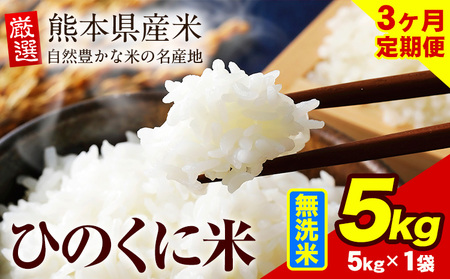 【3ヶ月定期便】 無洗米 ひのくに米 5kg ｜無洗米無洗米無洗米