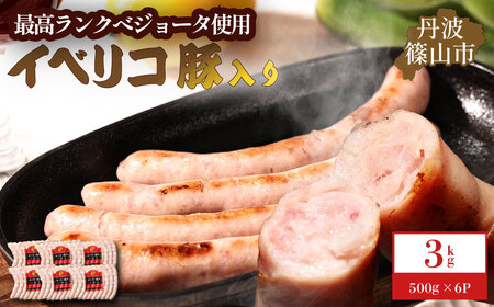 イベリコ豚入りソーセージ　3kg(500g x 6p) [AU102]