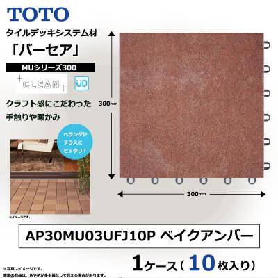 ふるさと納税 あま市 TOTO タイルデッキシステム材「バーセア」 MUシリーズ300 ベイクアンバー 1セット×10枚入