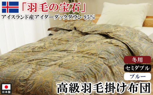 アイダーダックダウン95％使用 羽毛掛け布団 セミダブル 1枚 （ブルー）　羽毛布団 掛け布団 セミダブル アイダーダックダウン95％ 国内洗浄 立体キルト 日本製 掛布団 寝具 冬 厚め 本掛け ダウンケット 布団 ブルー