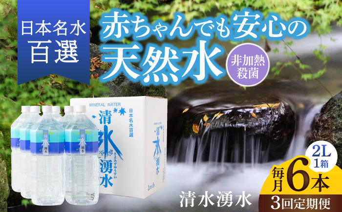 【3回定期便】赤ちゃんも安心して飲める 清水湧水 軟水 2L 計6本 (6本×1箱) 非加熱殺菌 ミネラルウォーター【株式会社清水】天然水の風味を損なわないよう非加熱殺菌 天然水 水 軟水 ペットボトル 2L 2リットル 定期便