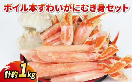 ボイル 本ずわいがに むき身セット 総重量 約 1kg ニューバーク 蟹 カニ 冷凍 蟹 カニ むき身 蟹 カニ ずわいがに 蟹 カニ ずわい蟹 カニ 蟹 カニ カニ棒肉 蟹 カニ ボイル蟹 カニ ボイルカニ 蟹 カニ 鍋 カニ 焼きがに 蟹 カニ 雑炊 カニ 愛媛 宇和島 蟹 カニ 人気のカニ