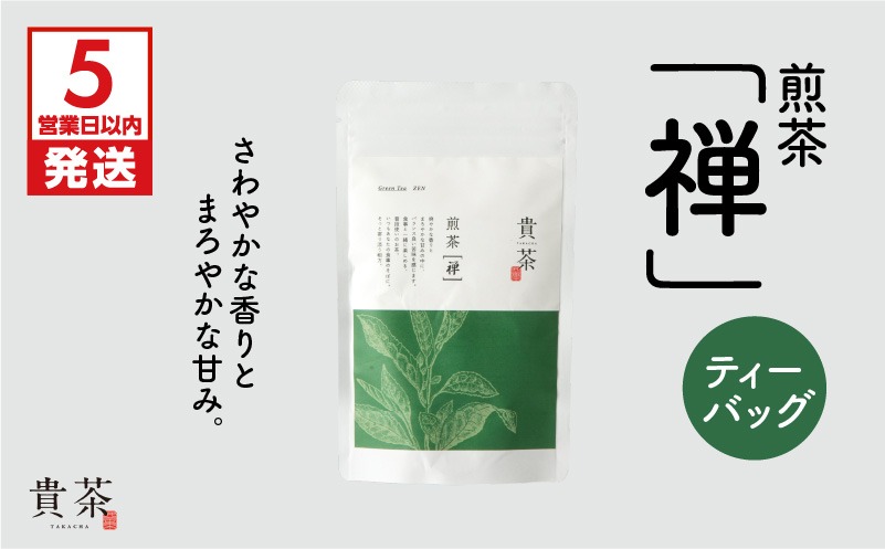 日本茶専門店【貴茶－ＴＡＫＡＣＨＡ】煎茶［禅］　ティーバッグ　K068-012