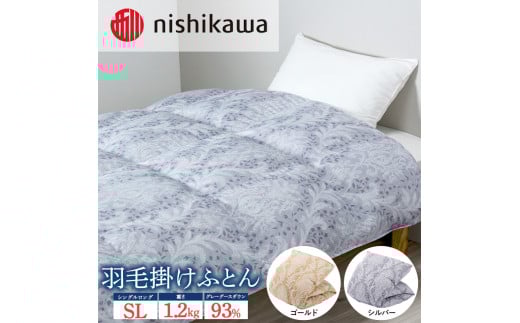 【シルバー(B20)】nishikawa(西川)の羽毛掛けふとん (SL)150×210cm LP3653 KA03006005 ※離島への配送不可｜羽毛布団 掛け布団 枕 ピロー 寝具 ベッド 睡眠 快眠 シングル シングルロング 日本製