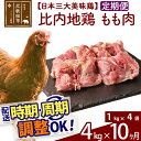 【ふるさと納税】 《定期便10ヶ月》 比内地鶏 もも肉 4kg（1kg×4袋）×10回 計40kg 時期選べる お届け周期調整可能 10か月 10ヵ月 10カ月 10ケ月 40キロ 国産 冷凍 鶏肉 鳥肉 とり肉 モモ肉