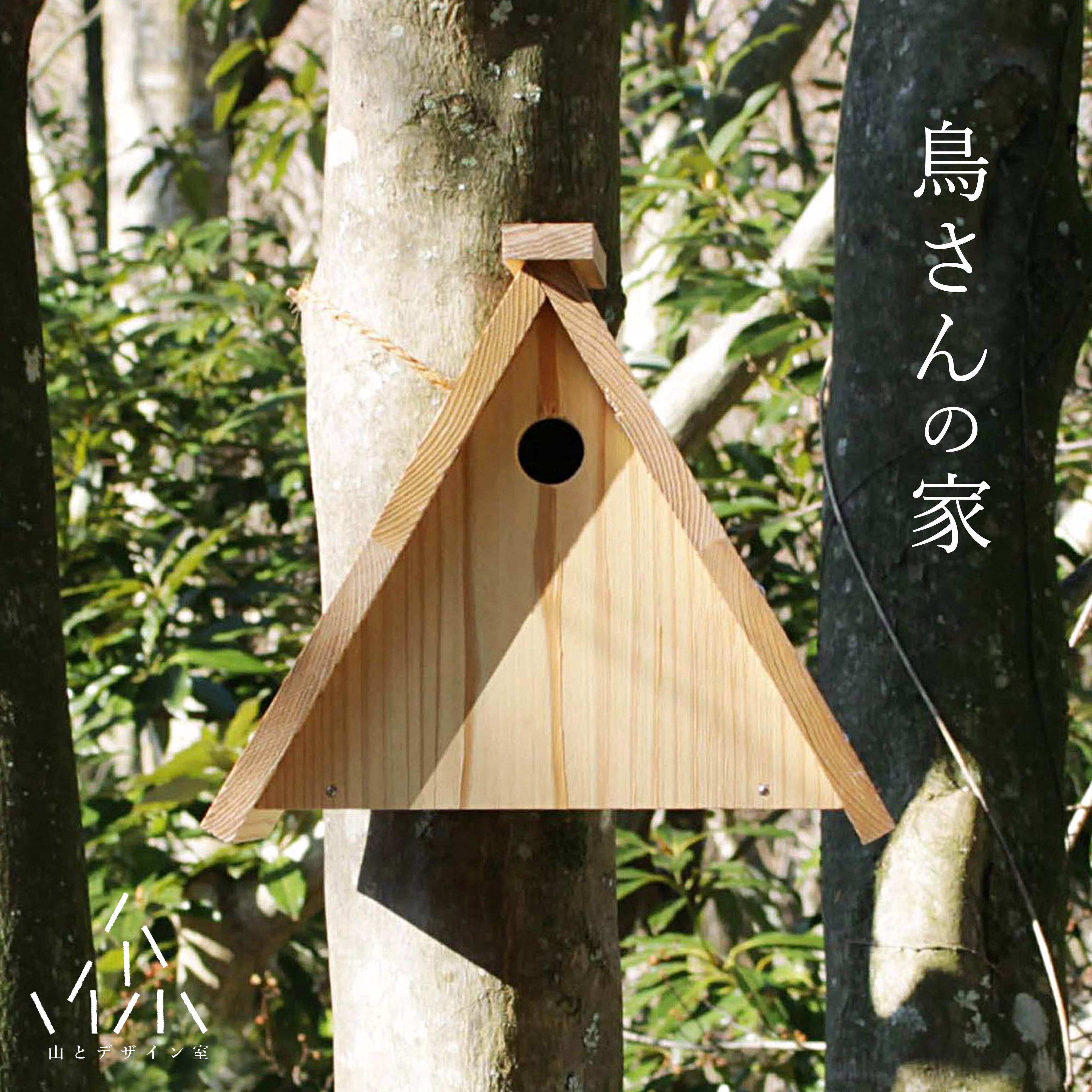 【ふるさと納税】腐食にも強い！日田杉で作った「鳥さんの家キット」　日田市 / 山とデザイン室 鳥小屋 バードハウス 小鳥[AREZ001]