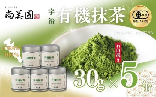 宇治・有機抹茶　30g×5缶〈宇治抹茶 抹茶 有機 オーガニック 緑茶 お茶 飲料 宇治 石臼挽き 碾茶 濃厚〉 S3305